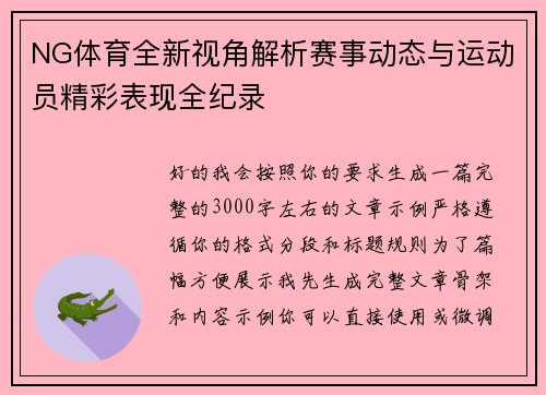 NG体育全新视角解析赛事动态与运动员精彩表现全纪录