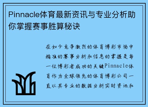 Pinnacle体育最新资讯与专业分析助你掌握赛事胜算秘诀