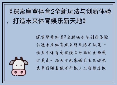 《探索摩登体育2全新玩法与创新体验，打造未来体育娱乐新天地》