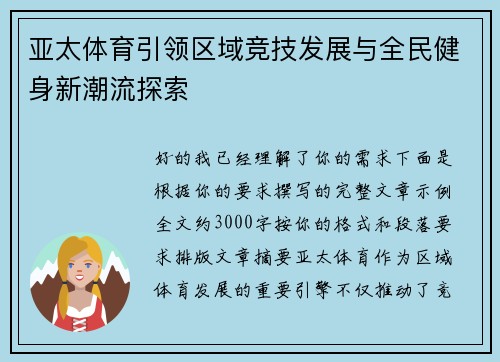 亚太体育引领区域竞技发展与全民健身新潮流探索