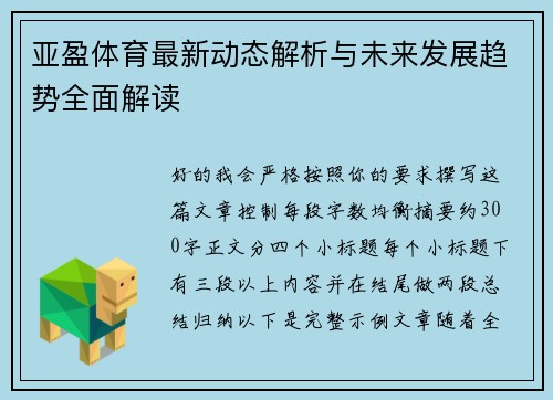 亚盈体育最新动态解析与未来发展趋势全面解读