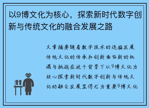 以9博文化为核心，探索新时代数字创新与传统文化的融合发展之路