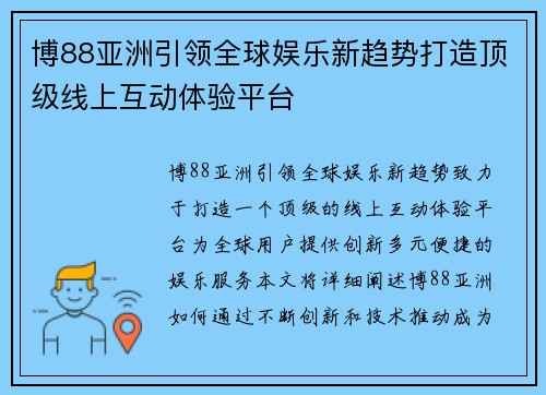 博88亚洲引领全球娱乐新趋势打造顶级线上互动体验平台