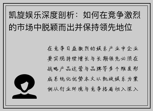 凯旋娱乐深度剖析：如何在竞争激烈的市场中脱颖而出并保持领先地位