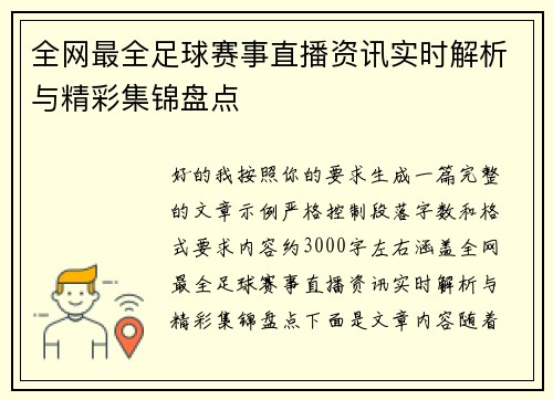 全网最全足球赛事直播资讯实时解析与精彩集锦盘点