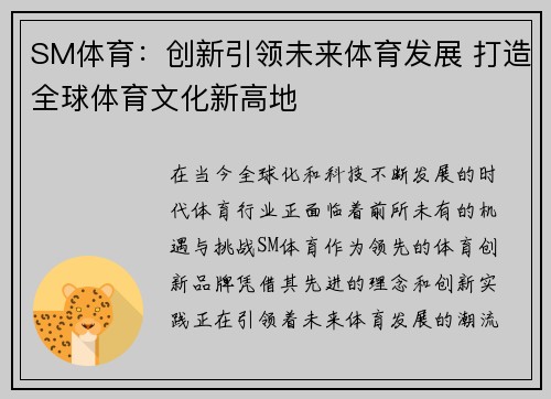 SM体育：创新引领未来体育发展 打造全球体育文化新高地