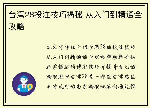 台湾28投注技巧揭秘 从入门到精通全攻略