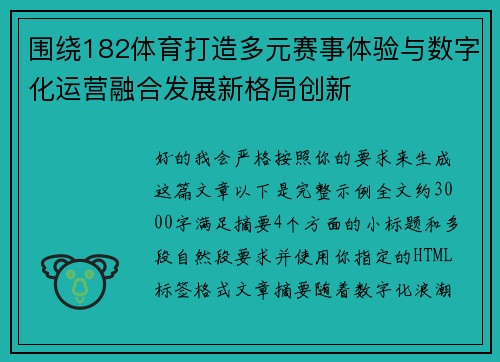 围绕182体育打造多元赛事体验与数字化运营融合发展新格局创新
