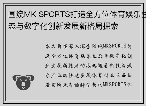 围绕MK SPORTS打造全方位体育娱乐生态与数字化创新发展新格局探索