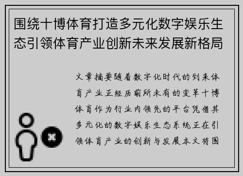 围绕十博体育打造多元化数字娱乐生态引领体育产业创新未来发展新格局