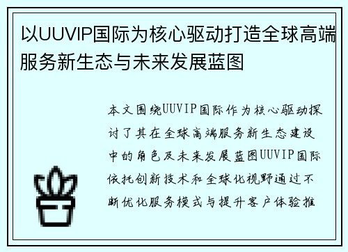 以UUVIP国际为核心驱动打造全球高端服务新生态与未来发展蓝图