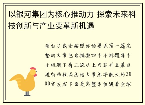 以银河集团为核心推动力 探索未来科技创新与产业变革新机遇