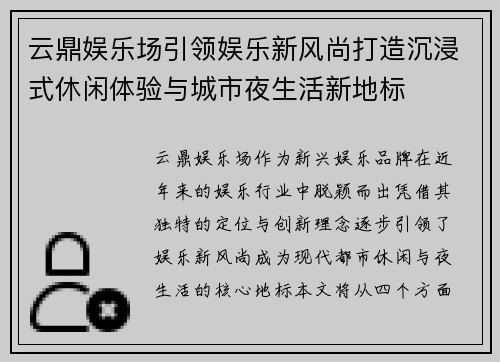 云鼎娱乐场引领娱乐新风尚打造沉浸式休闲体验与城市夜生活新地标
