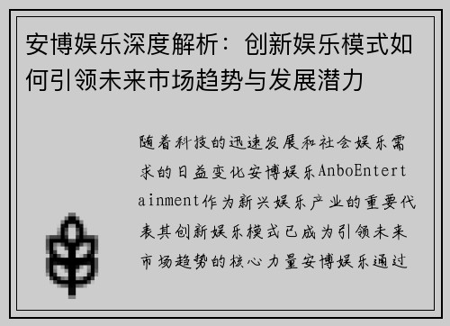 安博娱乐深度解析：创新娱乐模式如何引领未来市场趋势与发展潜力