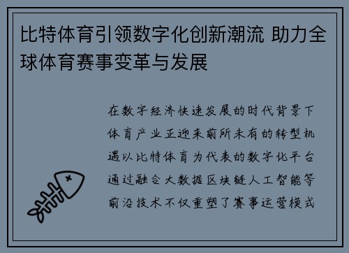 比特体育引领数字化创新潮流 助力全球体育赛事变革与发展