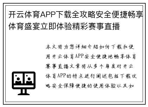 开云体育APP下载全攻略安全便捷畅享体育盛宴立即体验精彩赛事直播