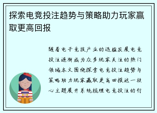 探索电竞投注趋势与策略助力玩家赢取更高回报