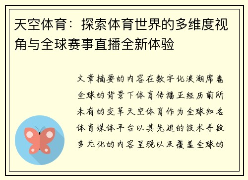 天空体育：探索体育世界的多维度视角与全球赛事直播全新体验