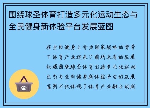 围绕球圣体育打造多元化运动生态与全民健身新体验平台发展蓝图