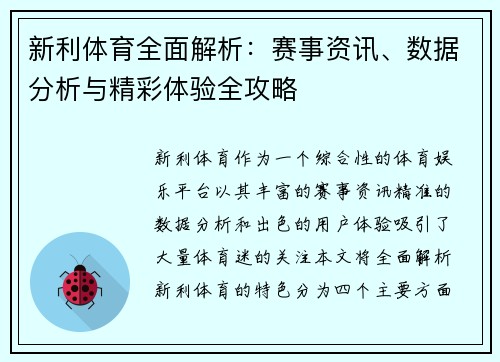 新利体育全面解析：赛事资讯、数据分析与精彩体验全攻略