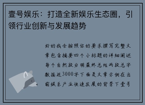 壹号娱乐：打造全新娱乐生态圈，引领行业创新与发展趋势