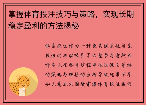 掌握体育投注技巧与策略，实现长期稳定盈利的方法揭秘