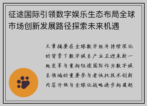 征途国际引领数字娱乐生态布局全球市场创新发展路径探索未来机遇