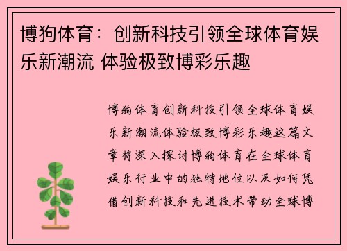 博狗体育：创新科技引领全球体育娱乐新潮流 体验极致博彩乐趣