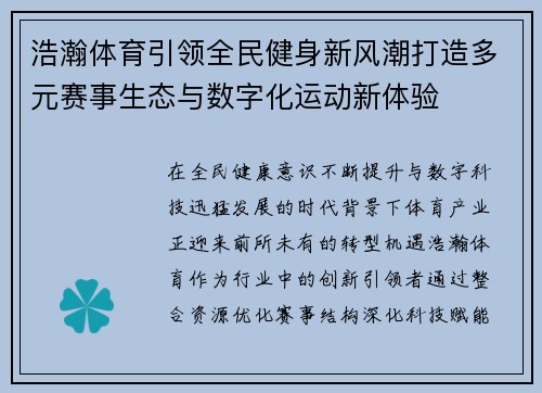 浩瀚体育引领全民健身新风潮打造多元赛事生态与数字化运动新体验