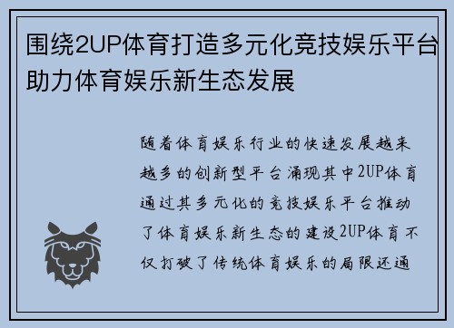 围绕2UP体育打造多元化竞技娱乐平台助力体育娱乐新生态发展