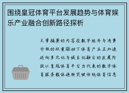 围绕皇冠体育平台发展趋势与体育娱乐产业融合创新路径探析