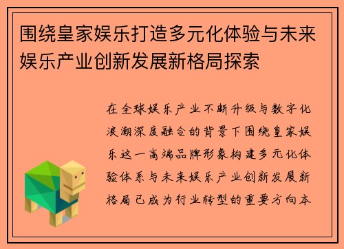 围绕皇家娱乐打造多元化体验与未来娱乐产业创新发展新格局探索