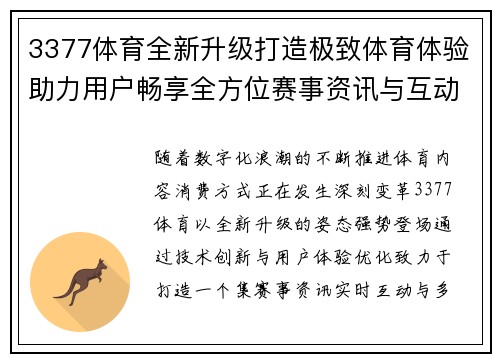 3377体育全新升级打造极致体育体验助力用户畅享全方位赛事资讯与互动