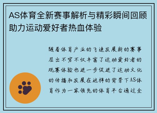 AS体育全新赛事解析与精彩瞬间回顾助力运动爱好者热血体验