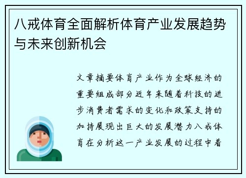 八戒体育全面解析体育产业发展趋势与未来创新机会