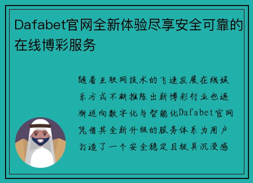 Dafabet官网全新体验尽享安全可靠的在线博彩服务