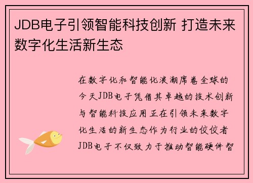 JDB电子引领智能科技创新 打造未来数字化生活新生态