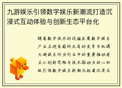 九游娱乐引领数字娱乐新潮流打造沉浸式互动体验与创新生态平台化