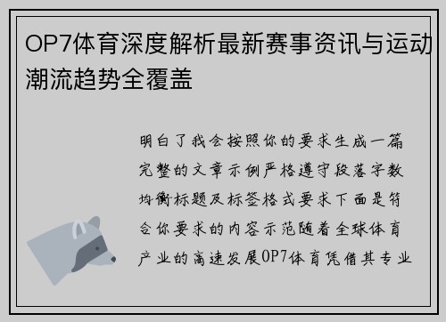OP7体育深度解析最新赛事资讯与运动潮流趋势全覆盖