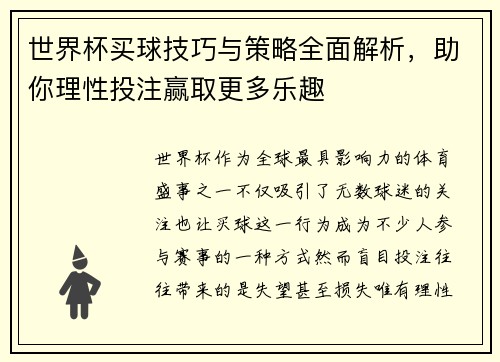 世界杯买球技巧与策略全面解析，助你理性投注赢取更多乐趣