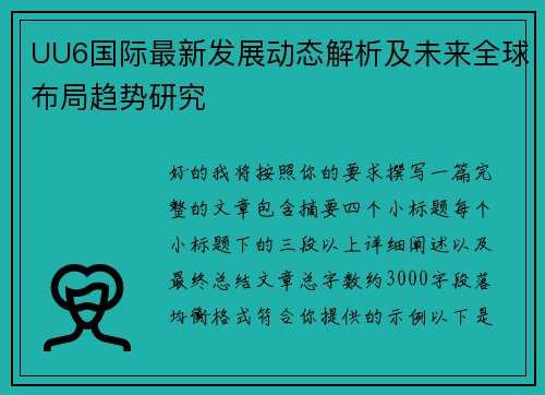 UU6国际最新发展动态解析及未来全球布局趋势研究