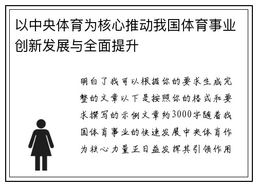 以中央体育为核心推动我国体育事业创新发展与全面提升