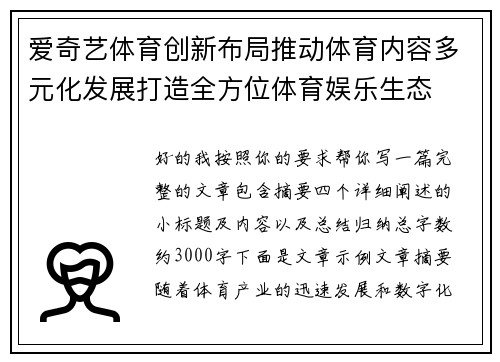 爱奇艺体育创新布局推动体育内容多元化发展打造全方位体育娱乐生态