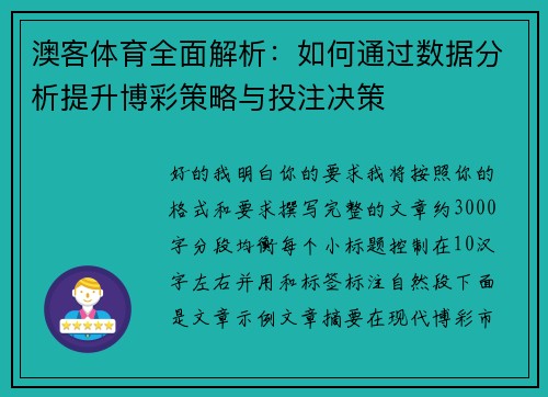 澳客体育全面解析：如何通过数据分析提升博彩策略与投注决策