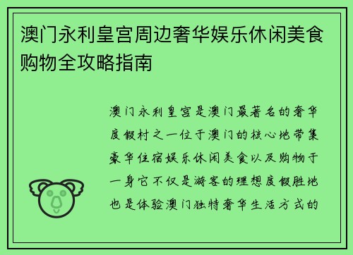 澳门永利皇宫周边奢华娱乐休闲美食购物全攻略指南