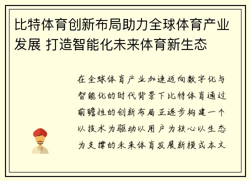 比特体育创新布局助力全球体育产业发展 打造智能化未来体育新生态