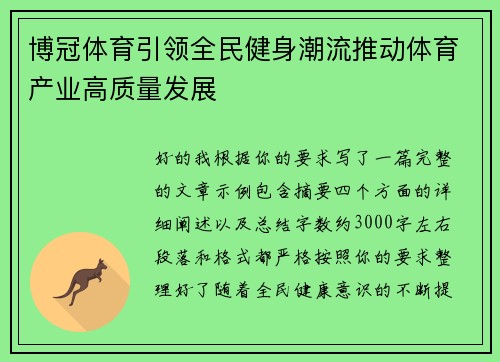 博冠体育引领全民健身潮流推动体育产业高质量发展