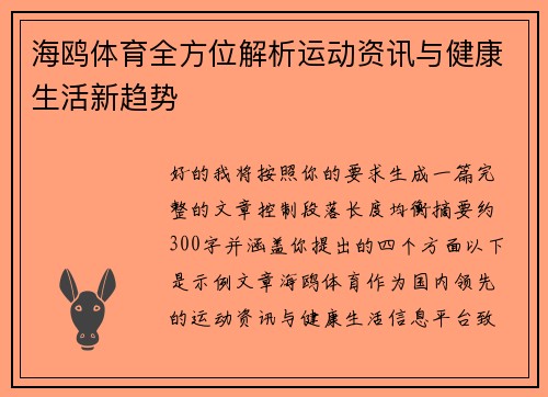 海鸥体育全方位解析运动资讯与健康生活新趋势