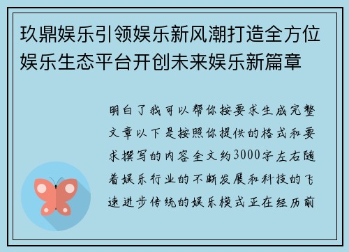 玖鼎娱乐引领娱乐新风潮打造全方位娱乐生态平台开创未来娱乐新篇章