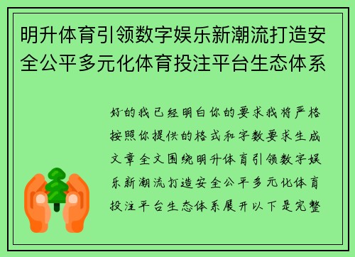 明升体育引领数字娱乐新潮流打造安全公平多元化体育投注平台生态体系